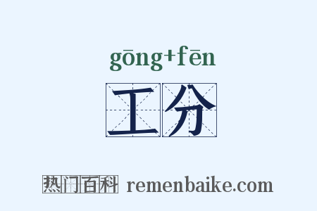 工分是什么意思的图片